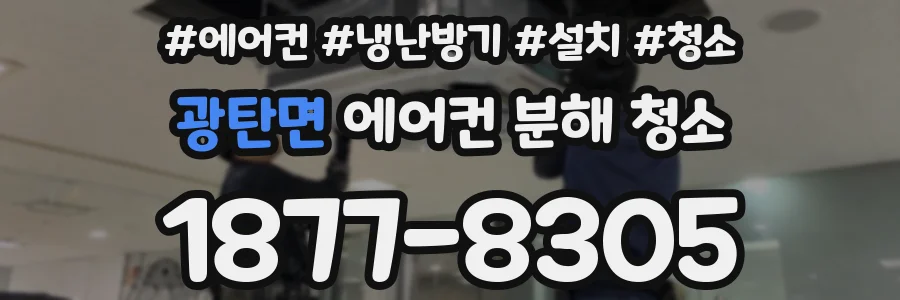 광탄면 에어컨 분해 청소