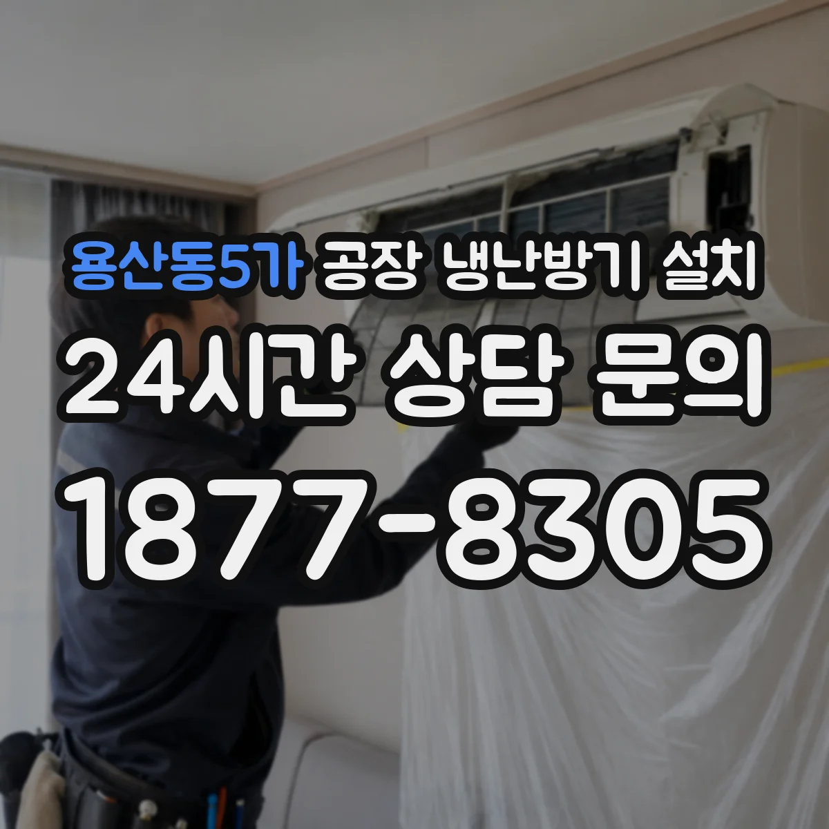 용산동5가 공장 냉난방기 설치