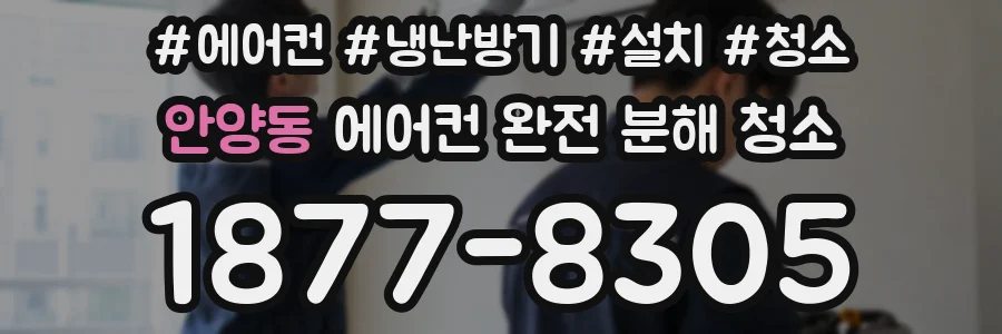 안양동 에어컨 완전 분해 청소