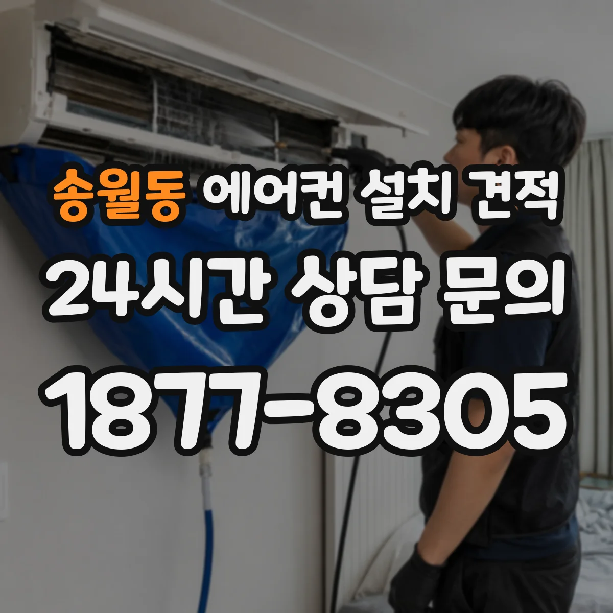 송월동 에어컨 설치 견적