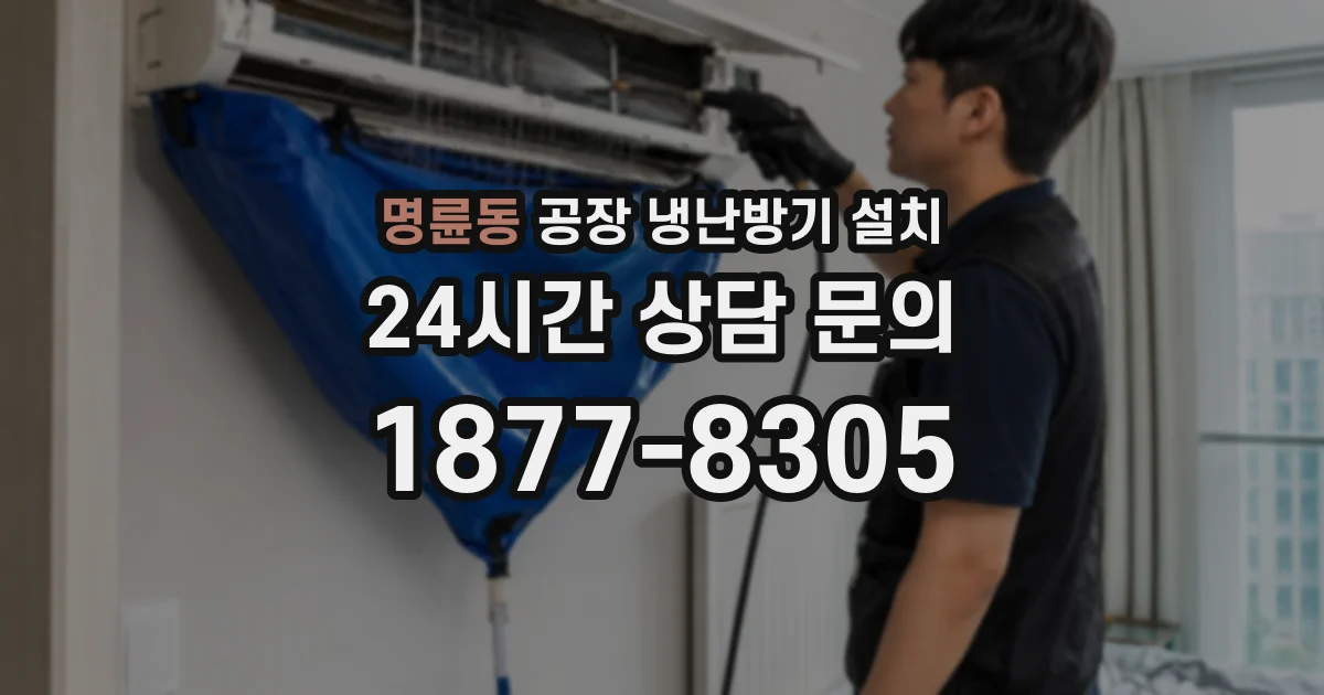 명륜동 공장 냉난방기 설치