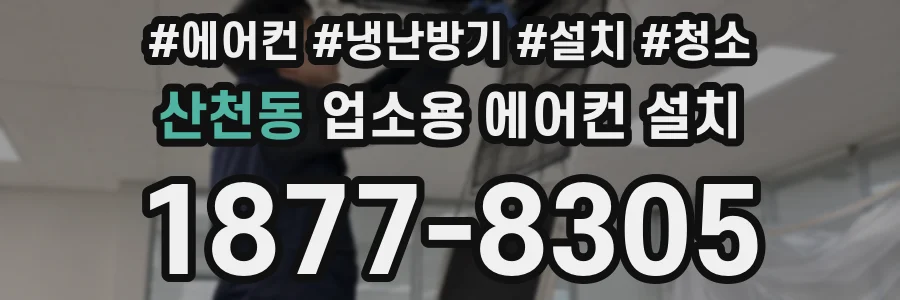 산천동 업소용 에어컨 설치