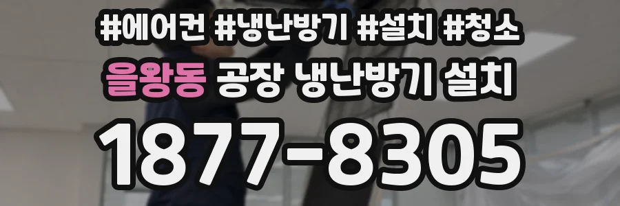 을왕동 공장 냉난방기 설치