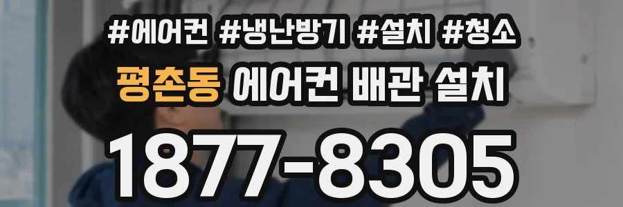 평촌동 에어컨 배관 설치