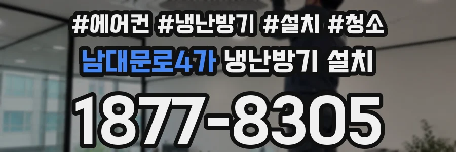 남대문로4가 냉난방기 설치