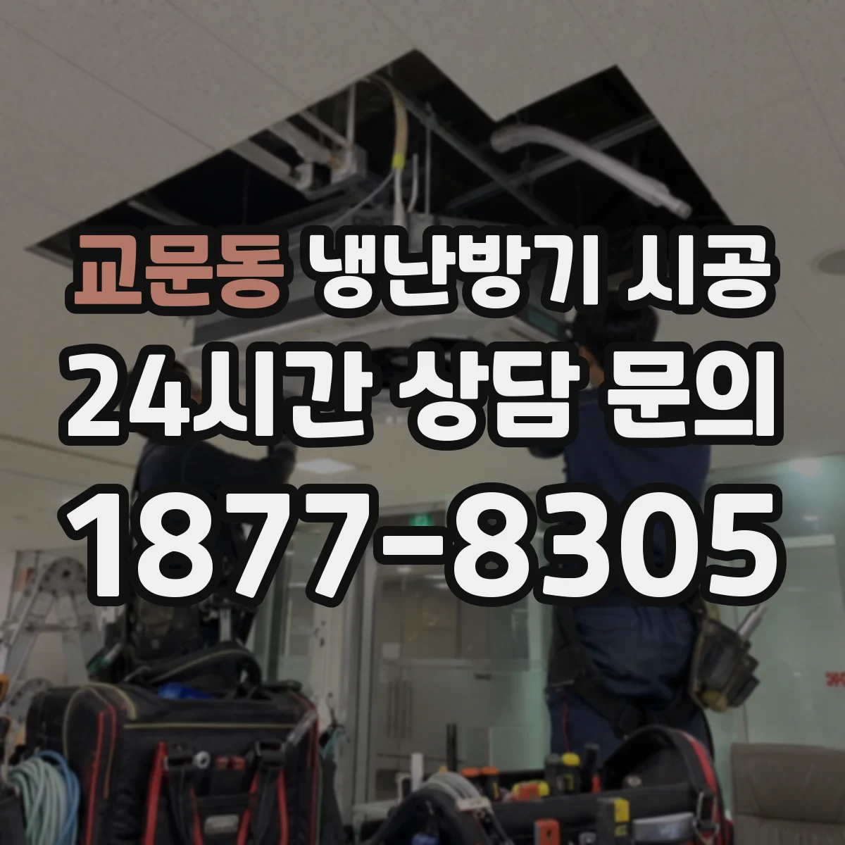 교문동 냉난방기 시공