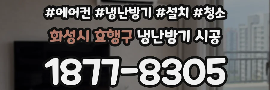 화성시 효행구 냉난방기 시공