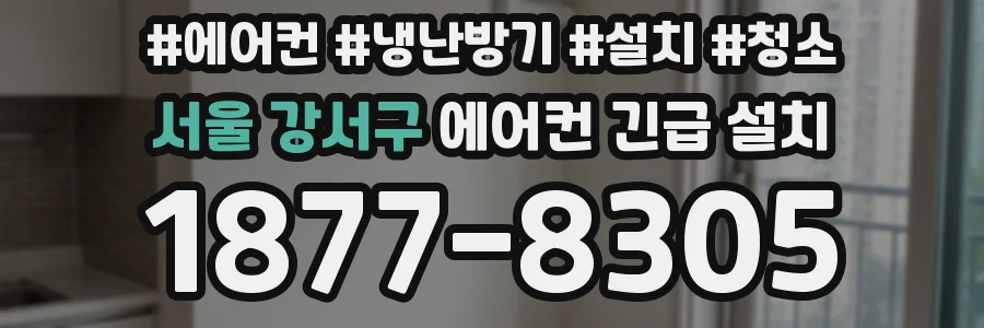 서울 강서구 에어컨 긴급 설치