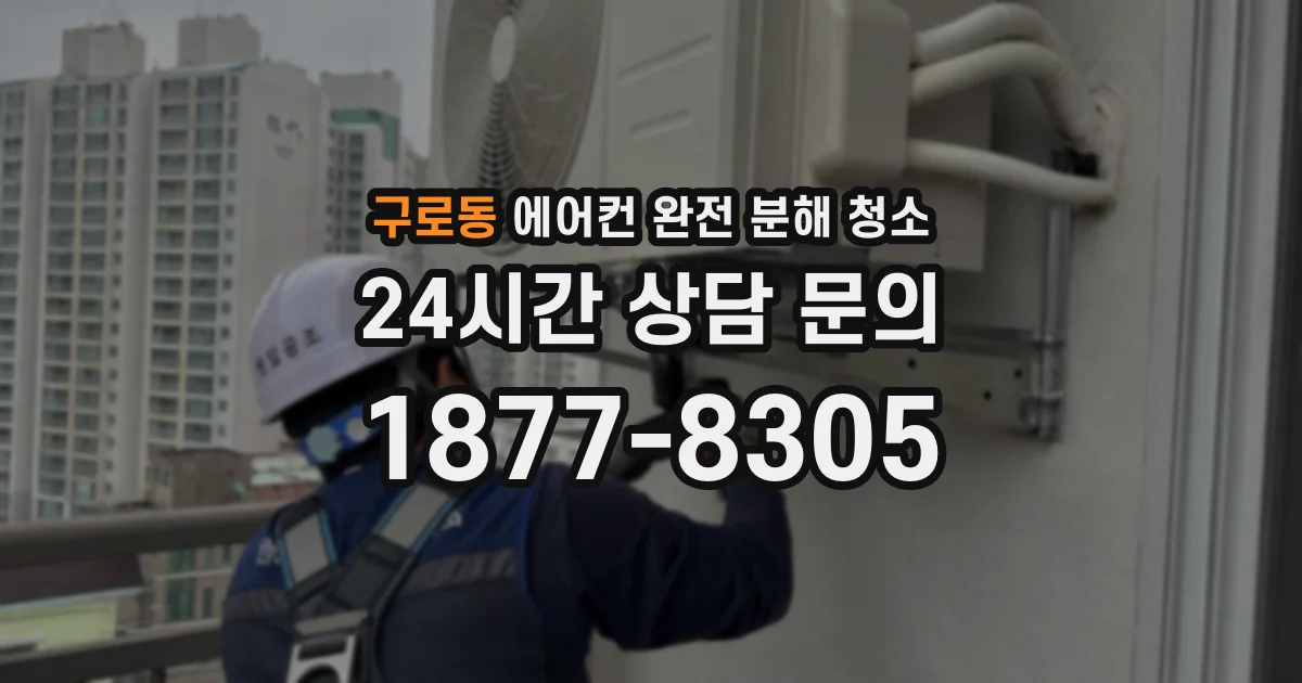 구로동 에어컨 완전 분해 청소
