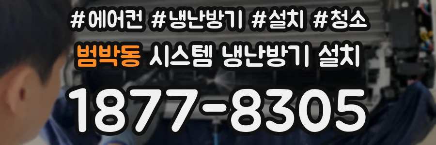 범박동 시스템 냉난방기 설치