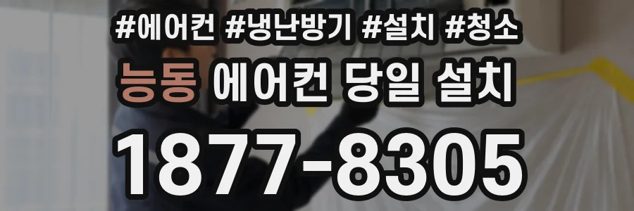 능동 에어컨 당일 설치