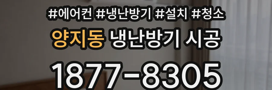 양지동 냉난방기 시공