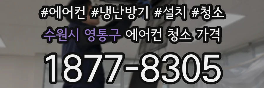 수원시 영통구 에어컨 청소 가격