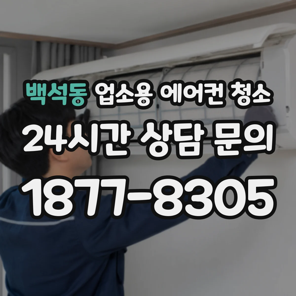 백석동 업소용 에어컨 청소