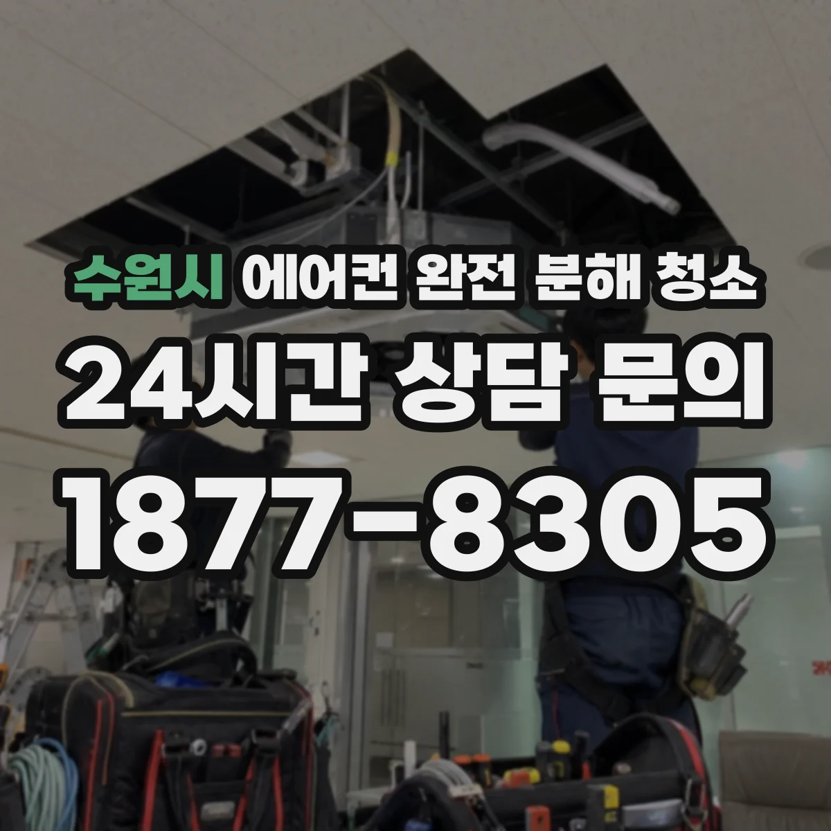 수원시 에어컨 완전 분해 청소