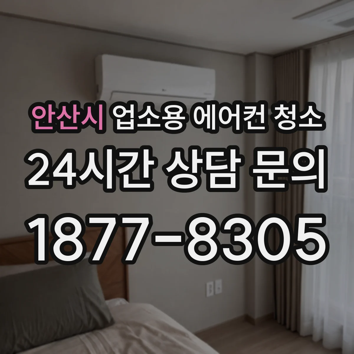 안산시 업소용 에어컨 청소