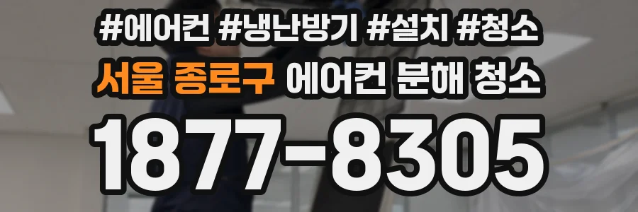 서울 종로구 에어컨 분해 청소