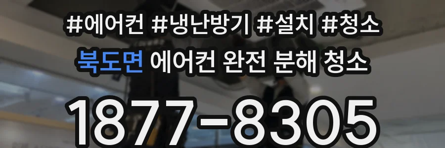 북도면 에어컨 완전 분해 청소