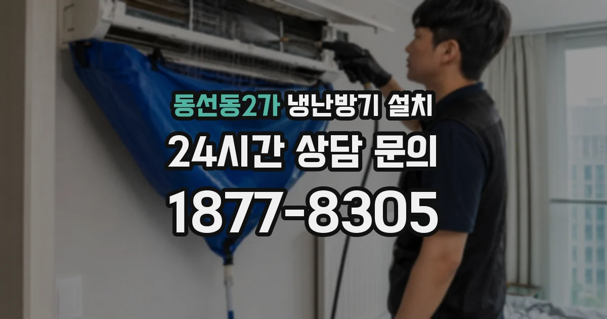 동선동2가 냉난방기 설치