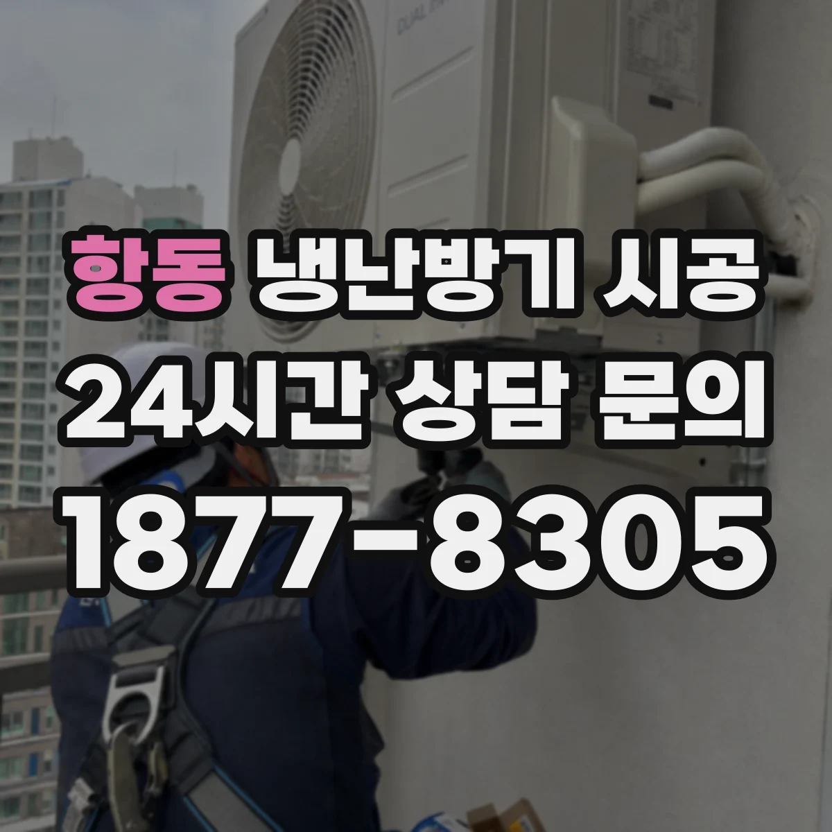 항동 냉난방기 시공