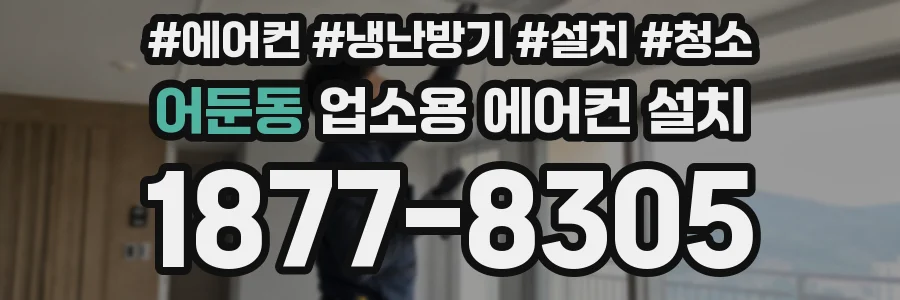 어둔동 업소용 에어컨 설치