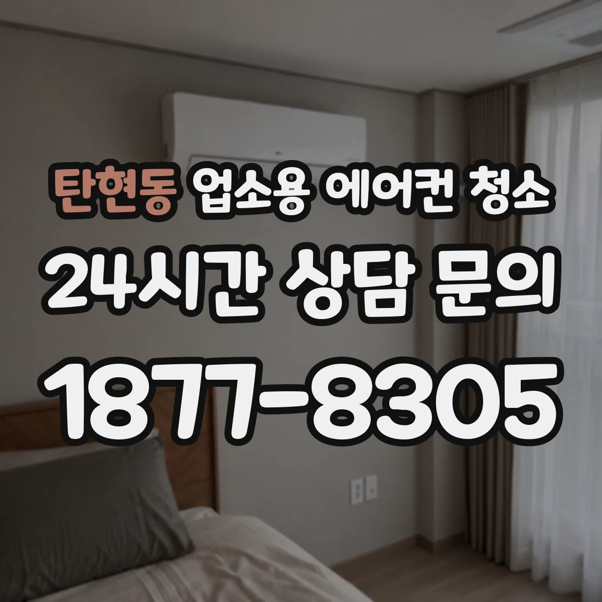 탄현동 업소용 에어컨 청소