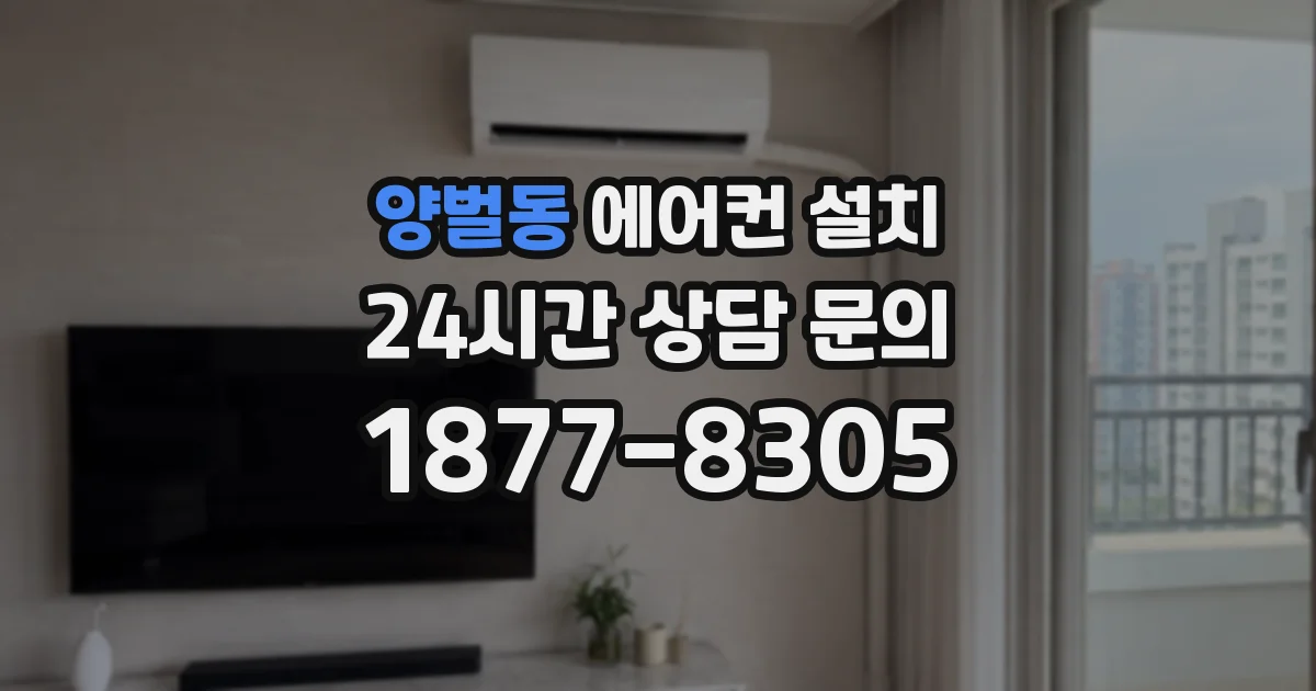 양벌동 에어컨 설치