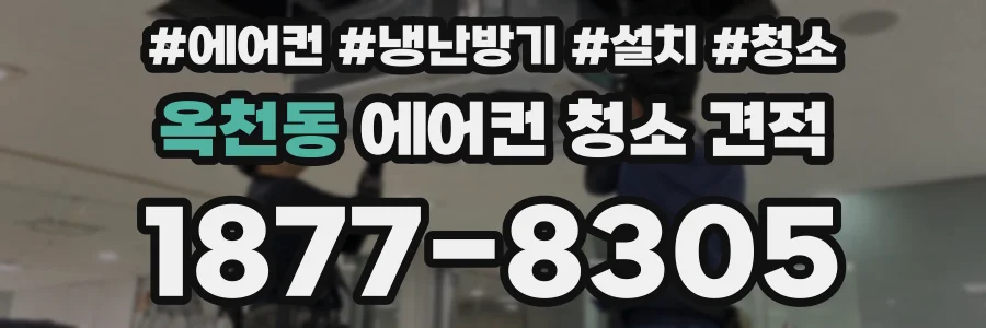 옥천동 에어컨 청소 견적