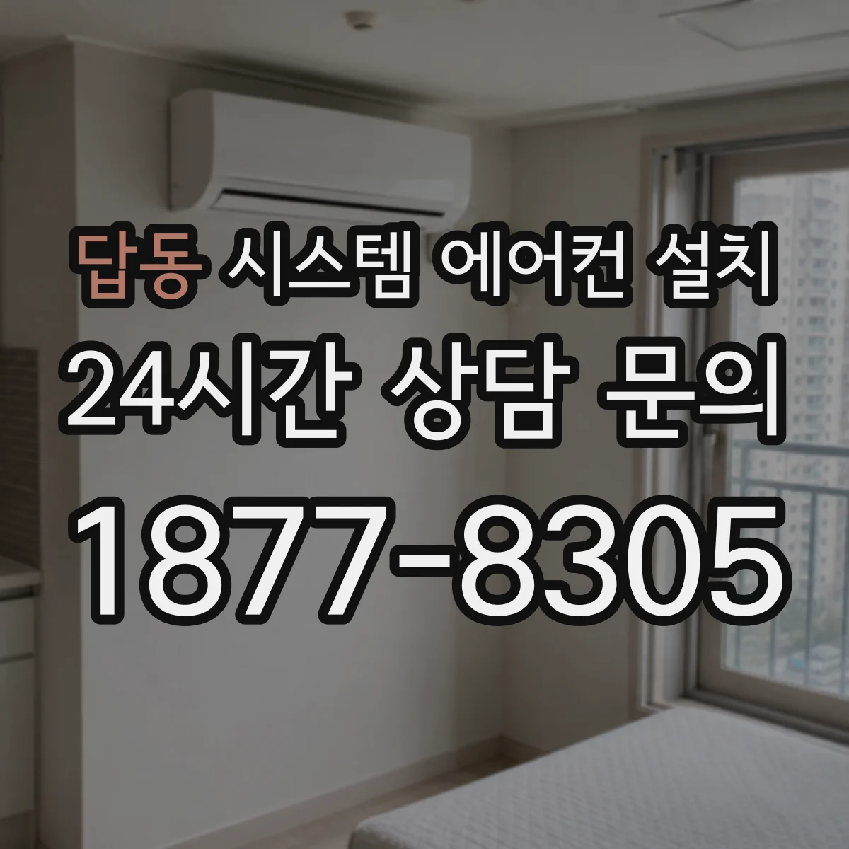 답동 시스템 에어컨 설치