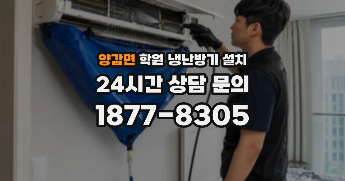 양감면 학원 냉난방기 설치