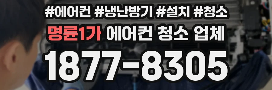 명륜1가 에어컨 청소 업체