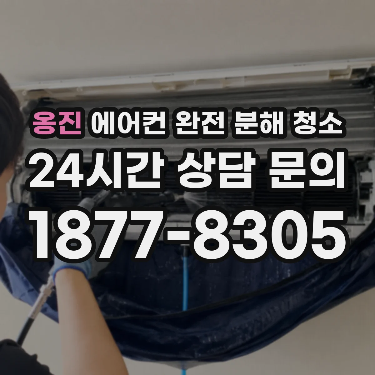 옹진 에어컨 완전 분해 청소