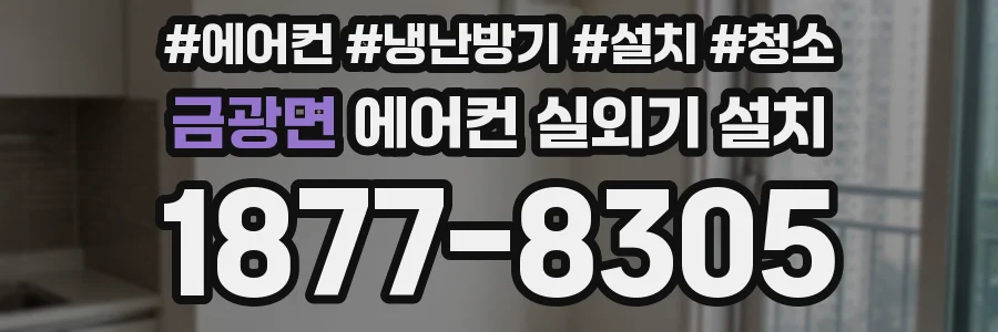 금광면 에어컨 실외기 설치