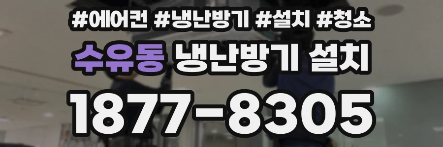 수유동 냉난방기 설치