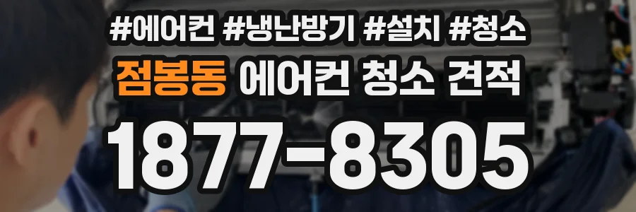 점봉동 에어컨 청소 견적