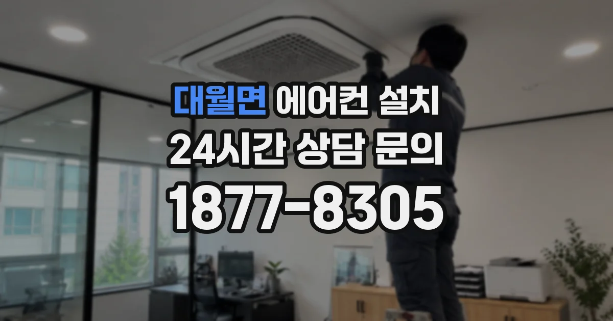 대월면 에어컨 설치