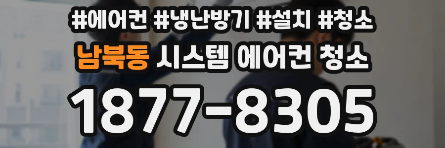 남북동 시스템 에어컨 청소
