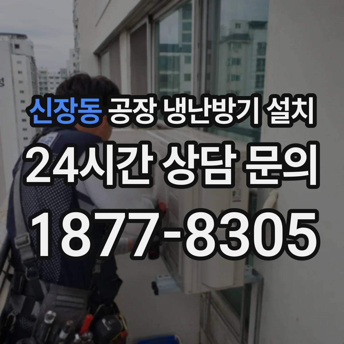 신장동 공장 냉난방기 설치