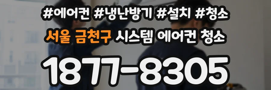 서울 금천구 시스템 에어컨 청소