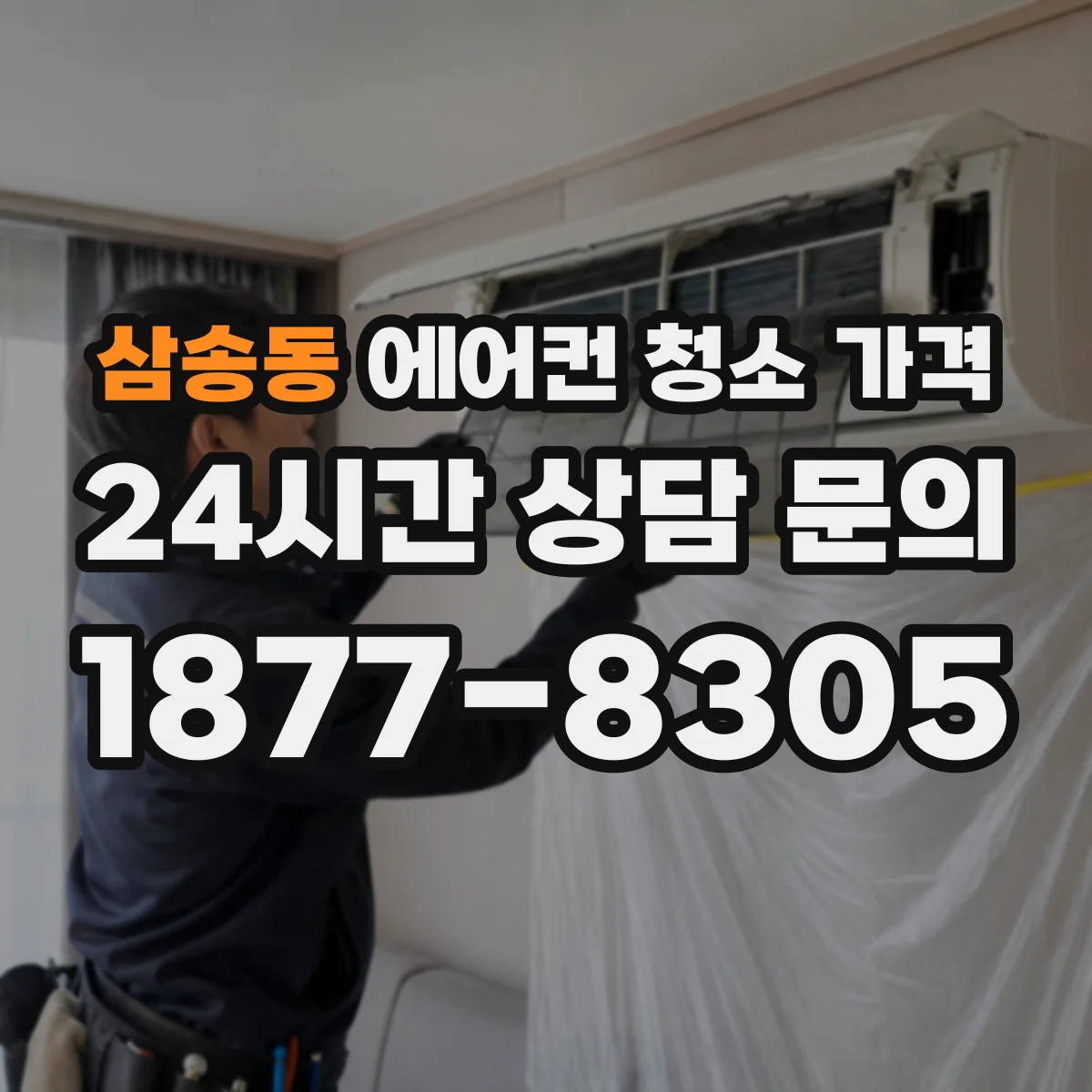 삼송동 에어컨 청소 가격