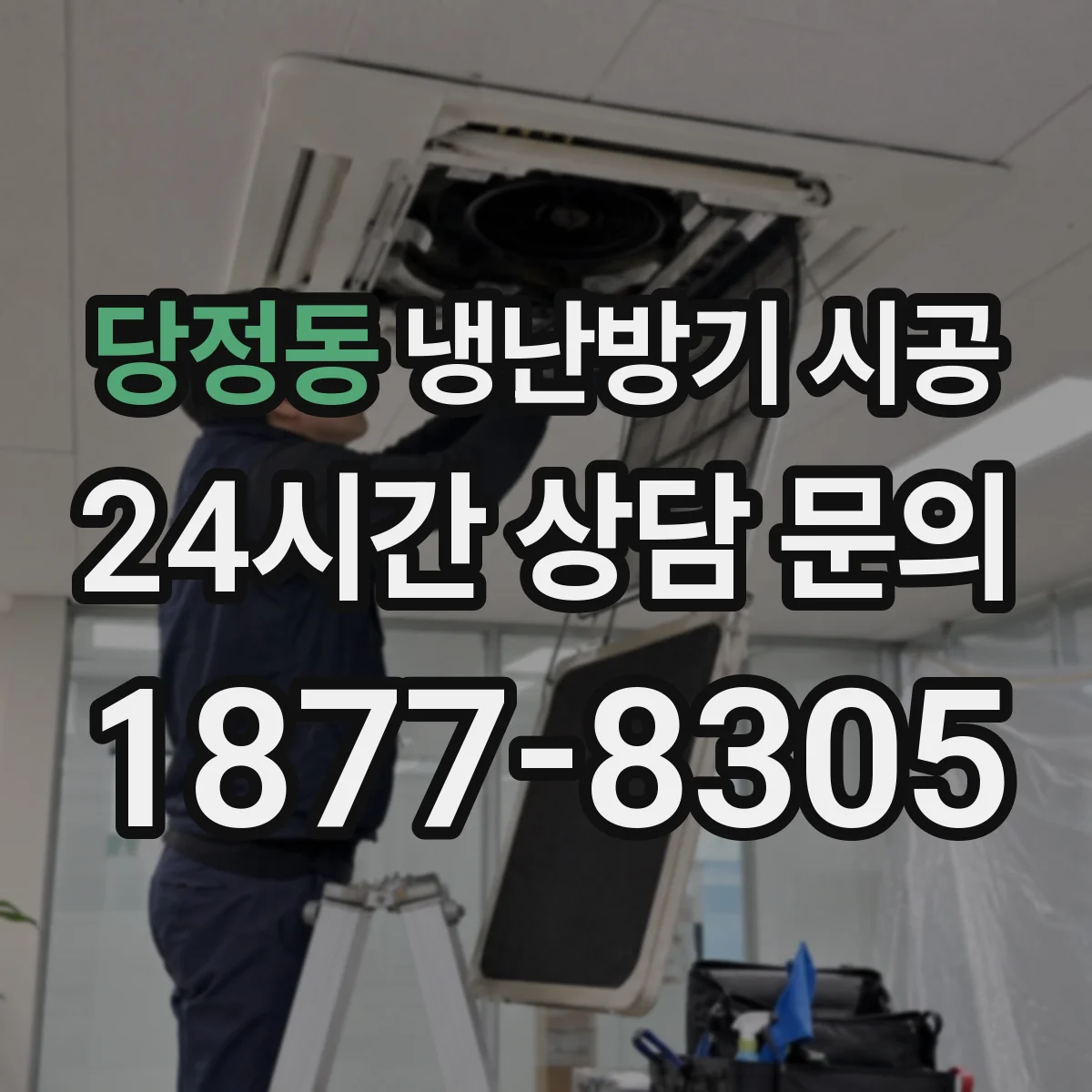 당정동 냉난방기 시공