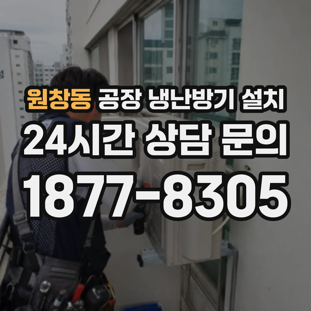 원창동 공장 냉난방기 설치