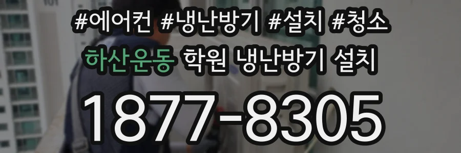 하산운동 학원 냉난방기 설치