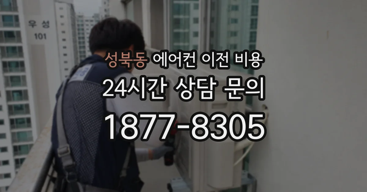 성북동 에어컨 이전 비용