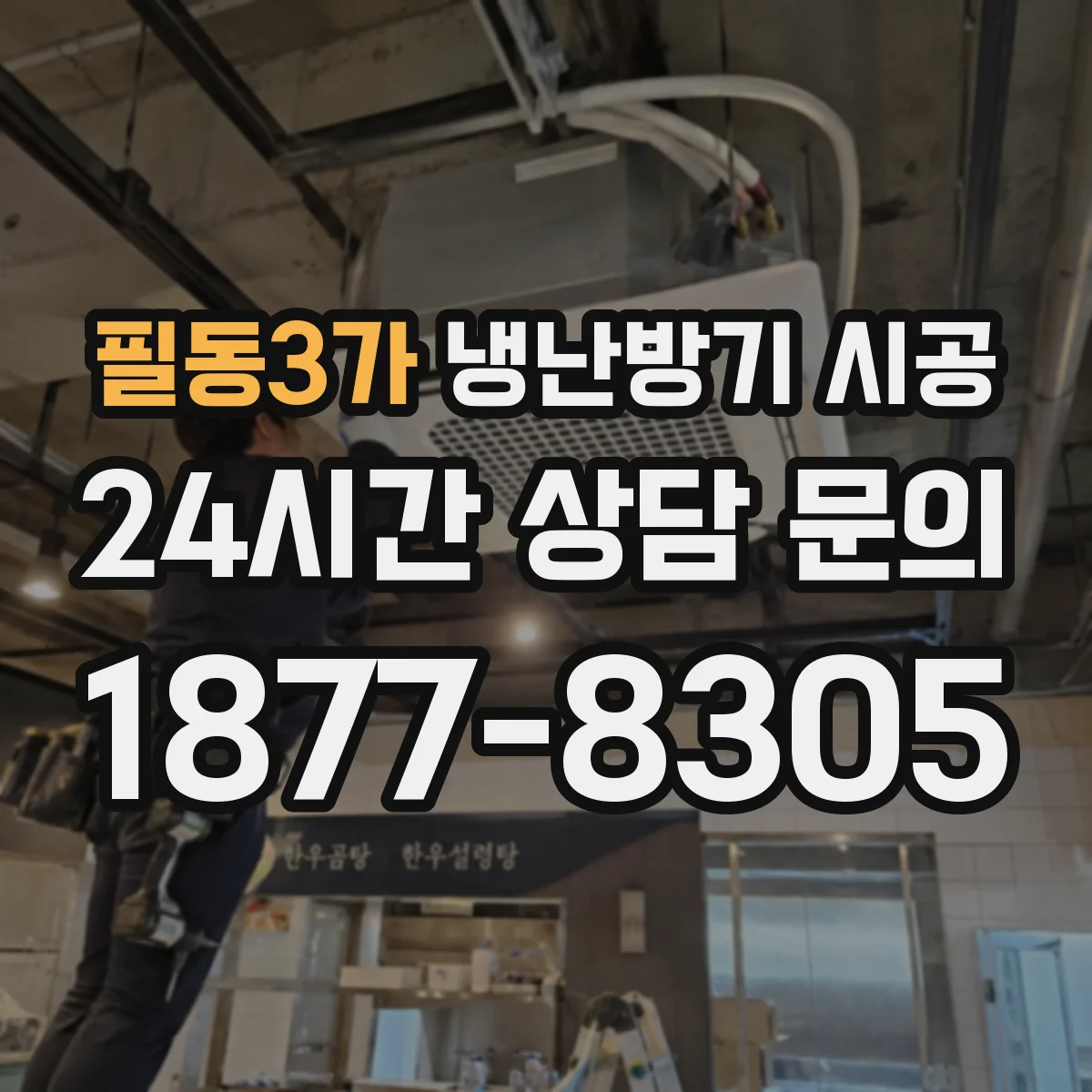 필동3가 냉난방기 시공