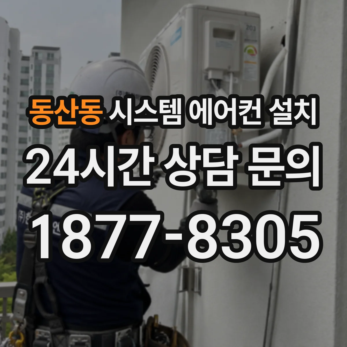 동산동 시스템 에어컨 설치