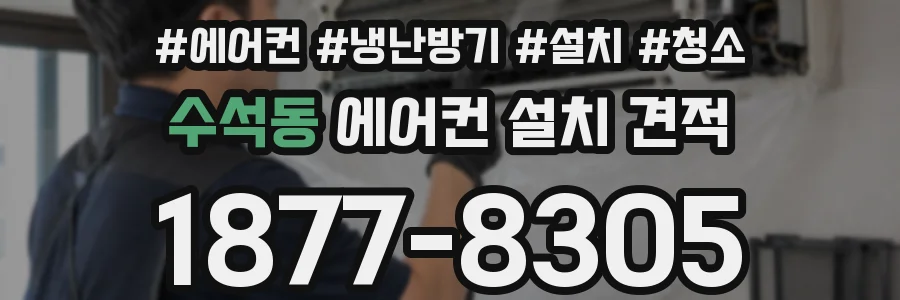 수석동 에어컨 설치 견적