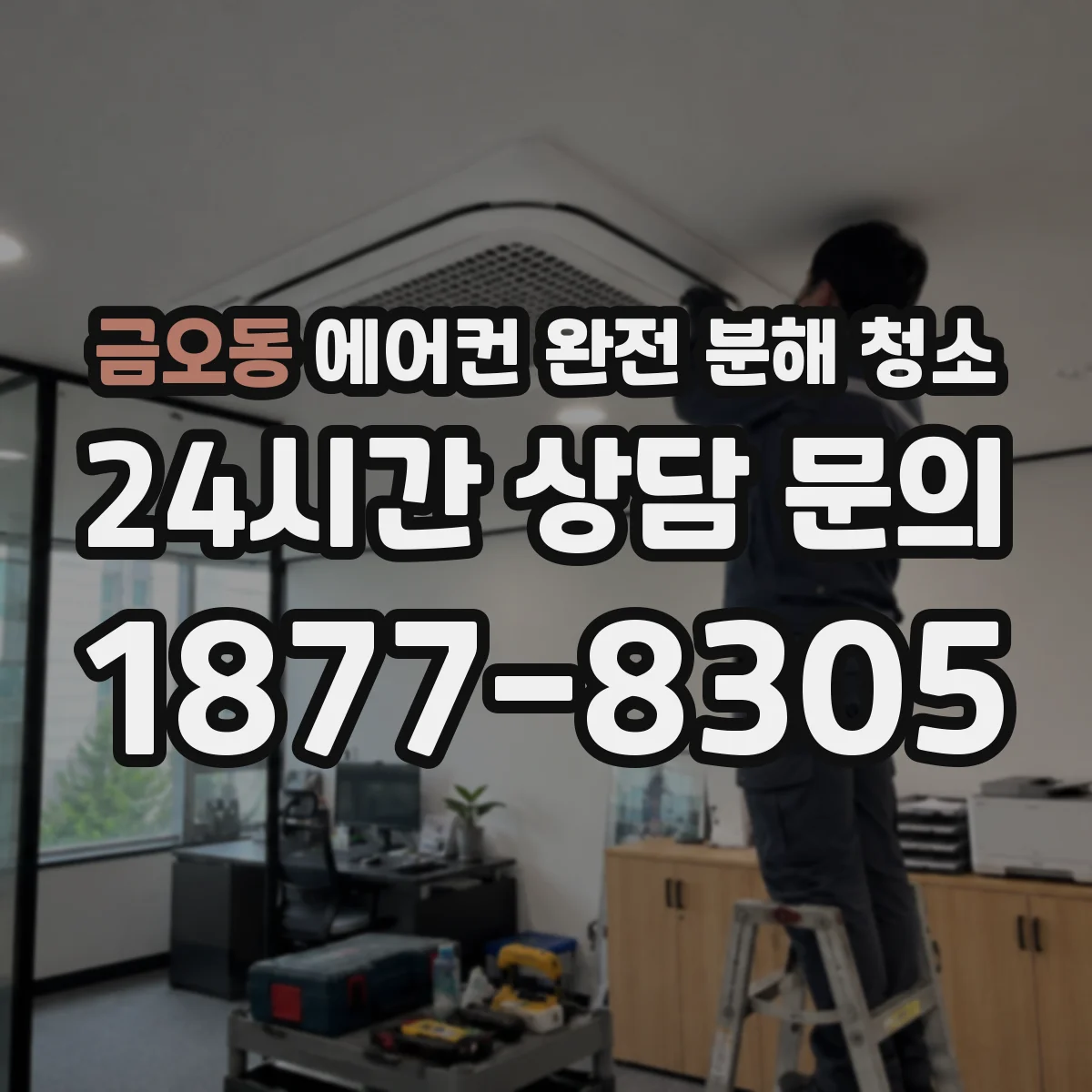 금오동 에어컨 완전 분해 청소