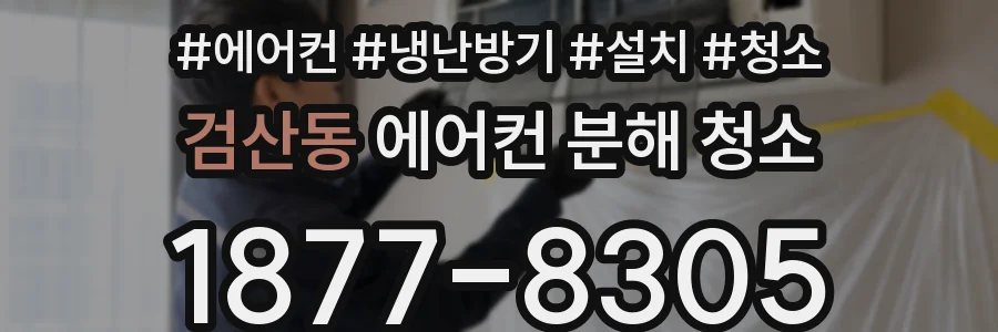 검산동 에어컨 분해 청소