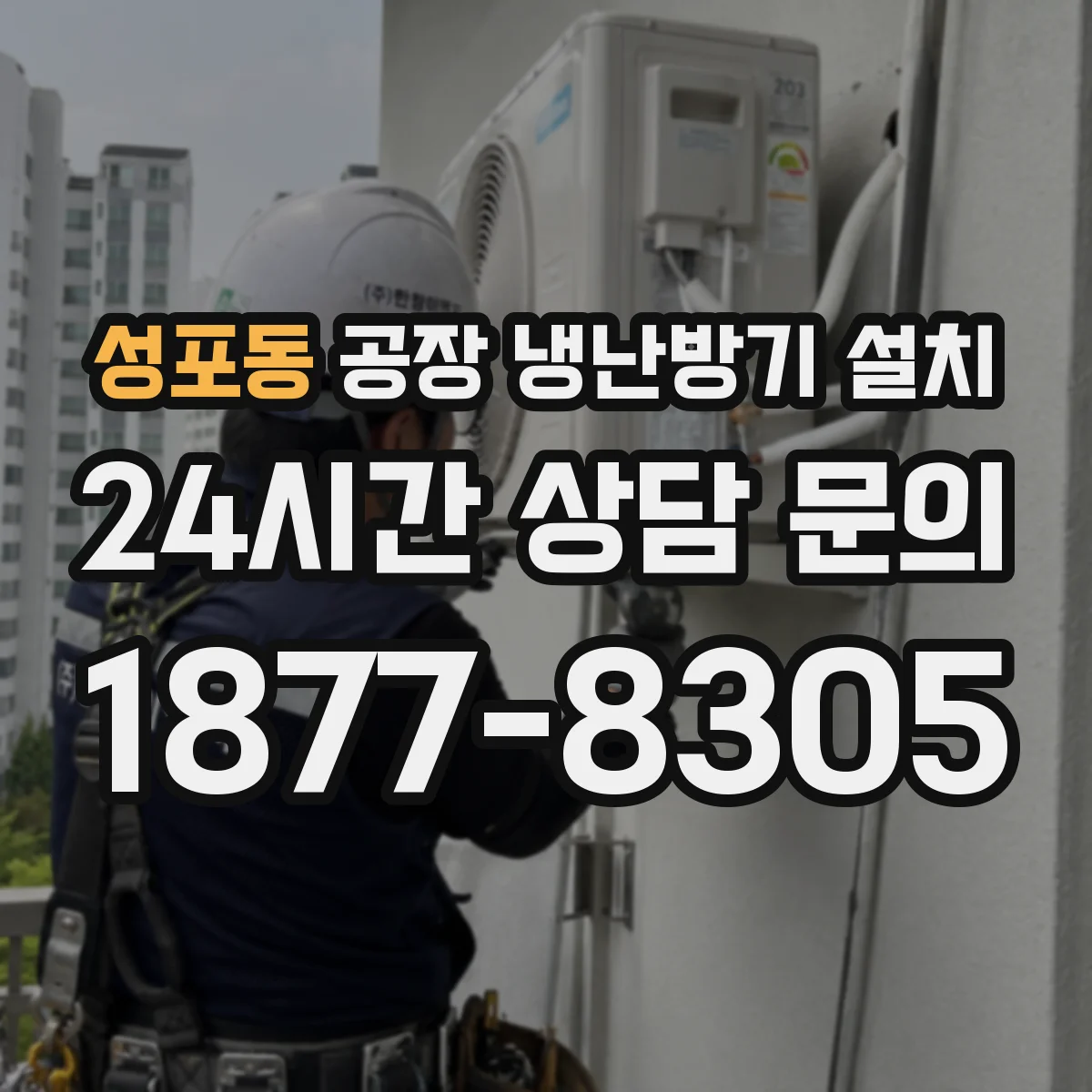 성포동 공장 냉난방기 설치